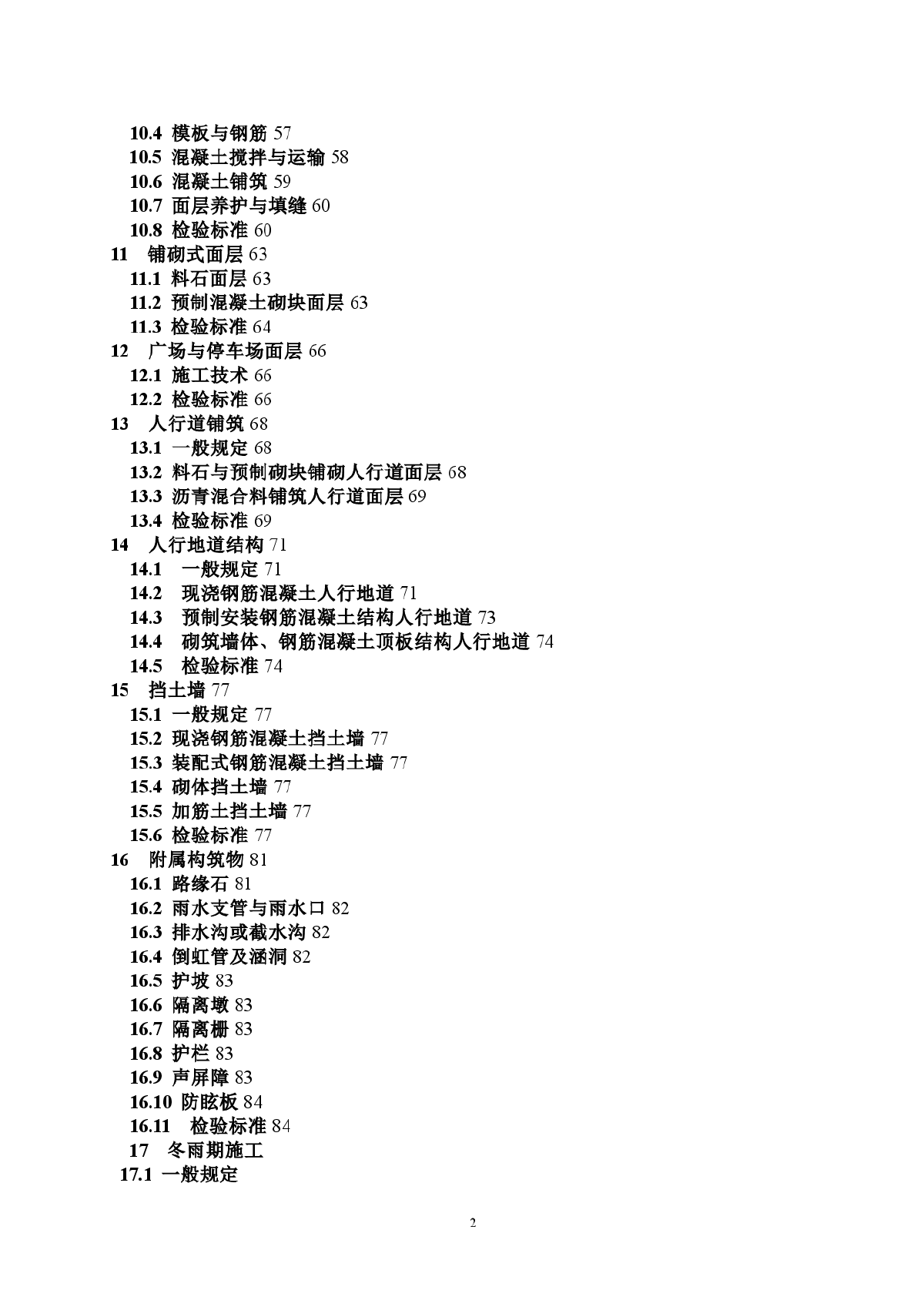 城镇道路工程施工与质量验收规范-图二