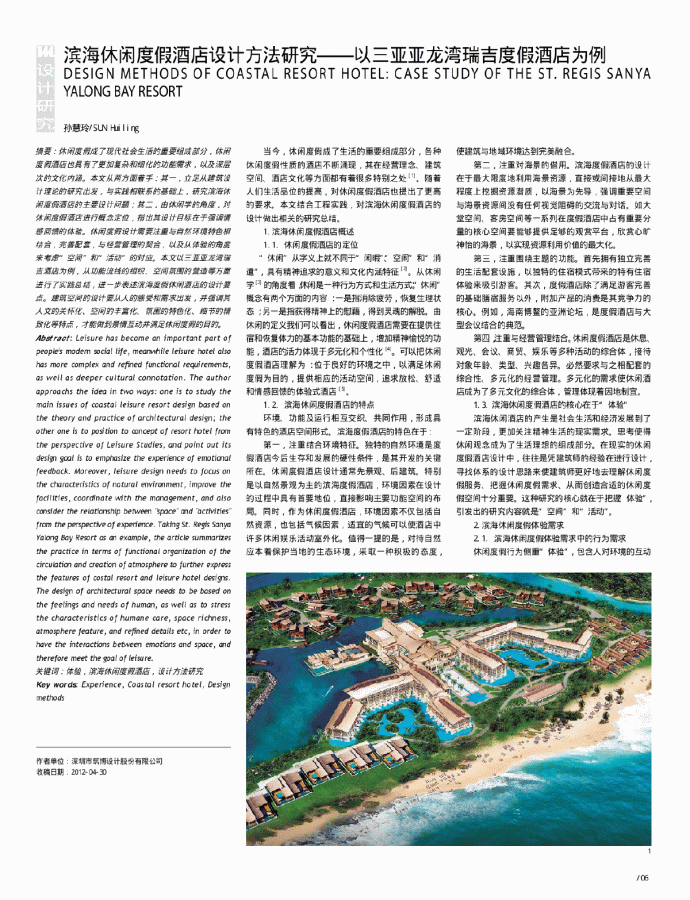 滨海休闲度假酒店设计方法研究以三亚亚龙湾瑞吉度假酒店为例_图1