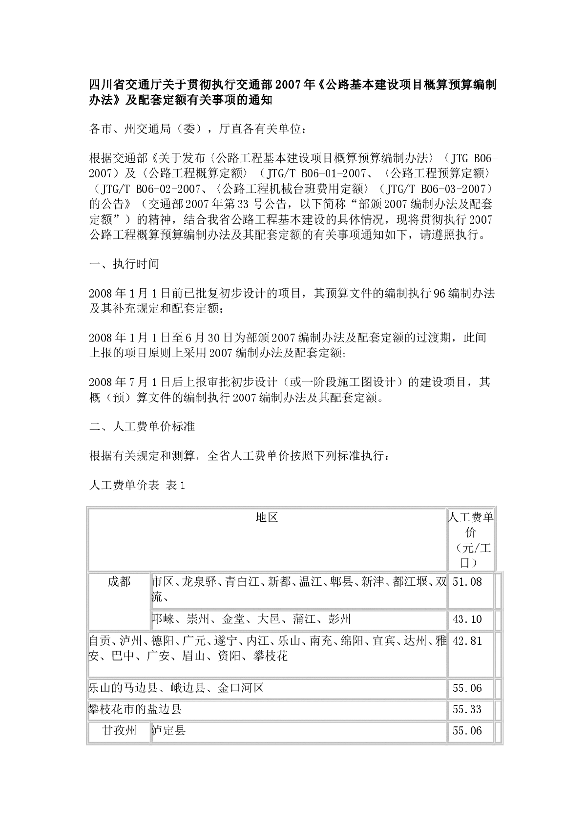 四川省交通厅关于贯彻执行交通部2007年-图一