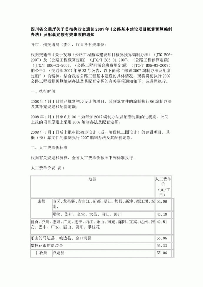 四川省交通厅关于贯彻执行交通部2007年_图1