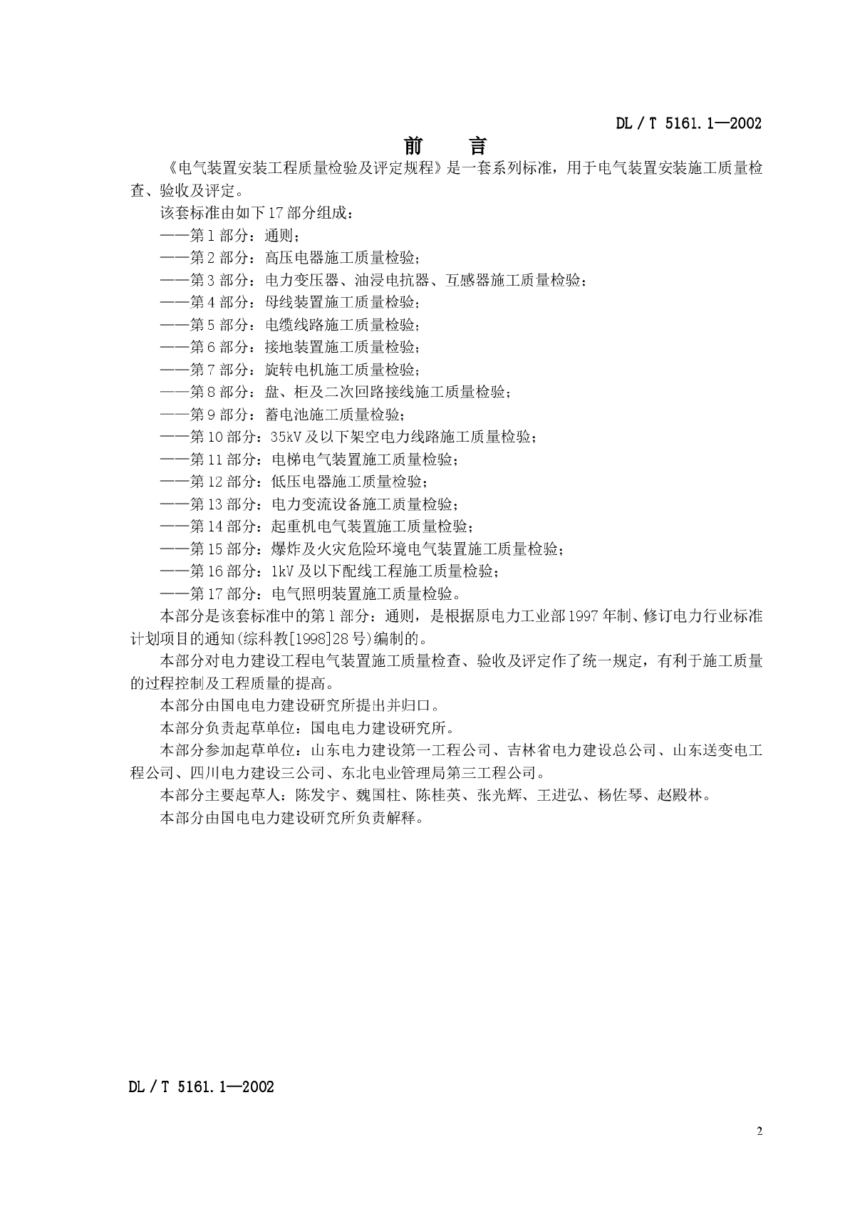 电气装置安装工程质量检验及评定规程-图二