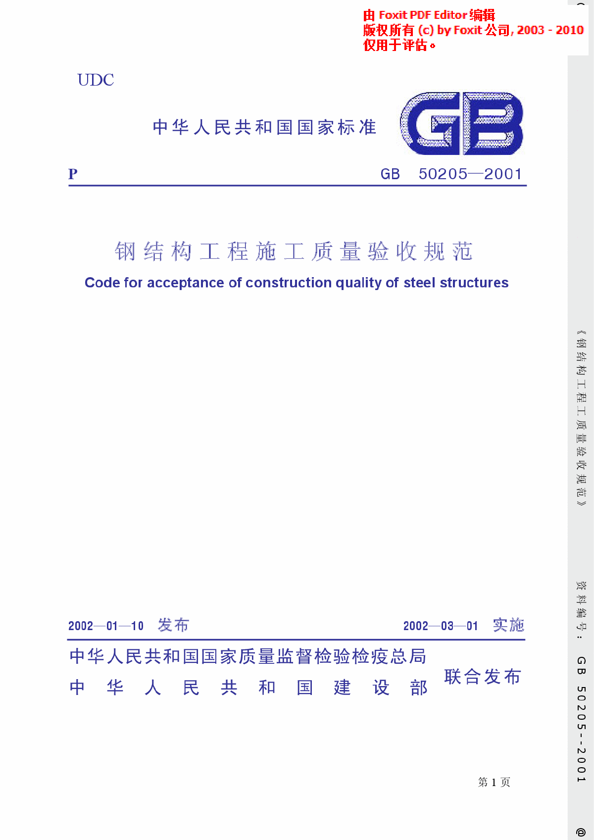 《钢结构工程施工质量验收规范》(GB50205-2001)-图一