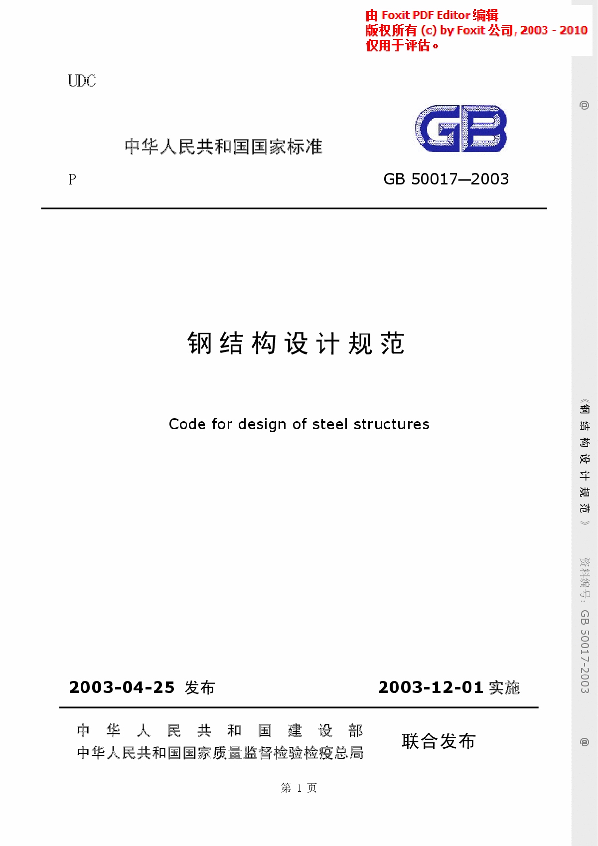 《钢结构设计规范》(GB50017-2003)