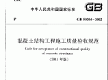 《混凝土结构工程施工质量验收规范》(GB50204-2002(2011版))图片1