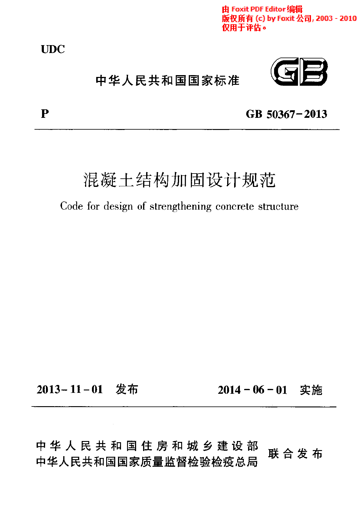 《混凝土结构加固设计规范》(GB50367-2013)-图一