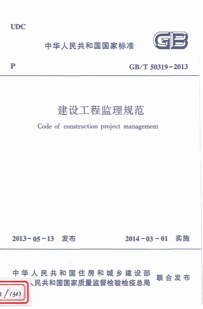 《建设工程监理规范》(GB∕T50319-2013)_图1