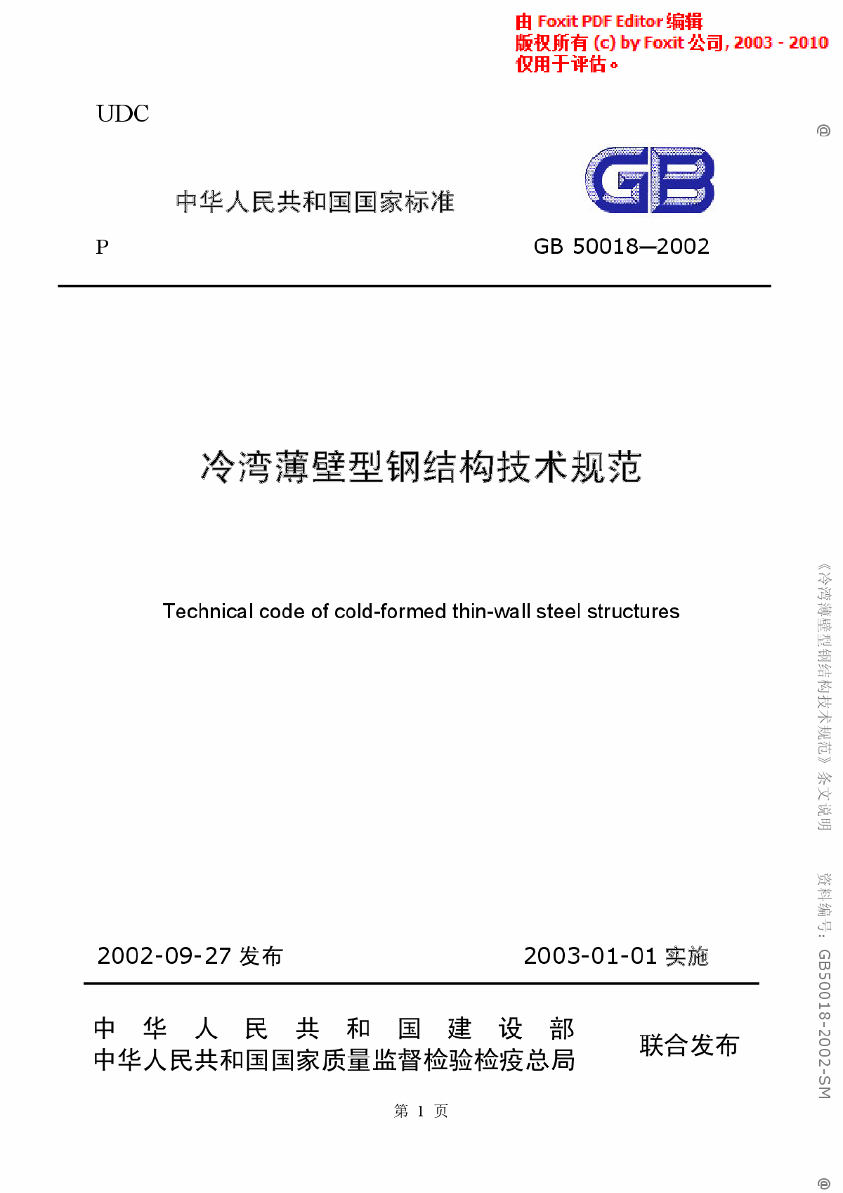 《冷弯薄壁型钢结构技术规范》(GB50018-2002)(条文说明)-图一