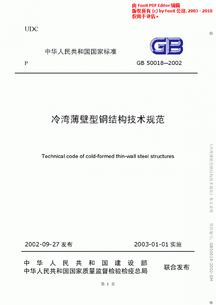 《冷弯薄壁型钢结构技术规范》(GB50018-2002)(条文说明)_图1