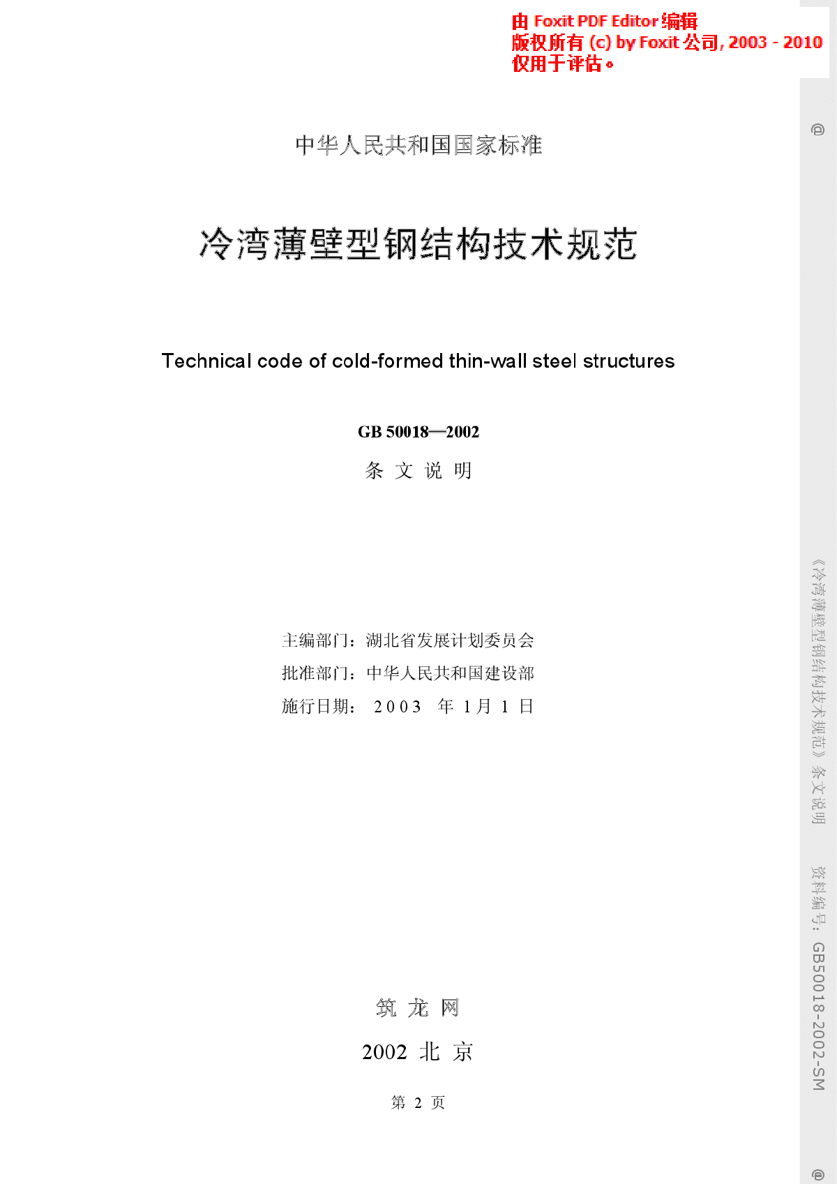 《冷弯薄壁型钢结构技术规范》(GB50018-2002)(条文说明)-图二