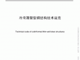 《冷弯薄壁型钢结构技术规范》(GB50018-2002)(条文说明)图片1