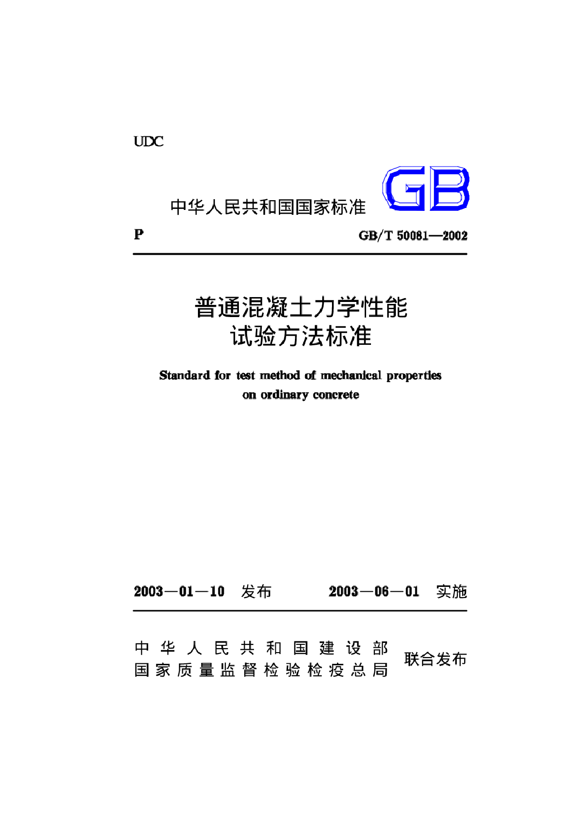 《普通混凝土力学性能试验方法标准》(GB50081-2002)-图一