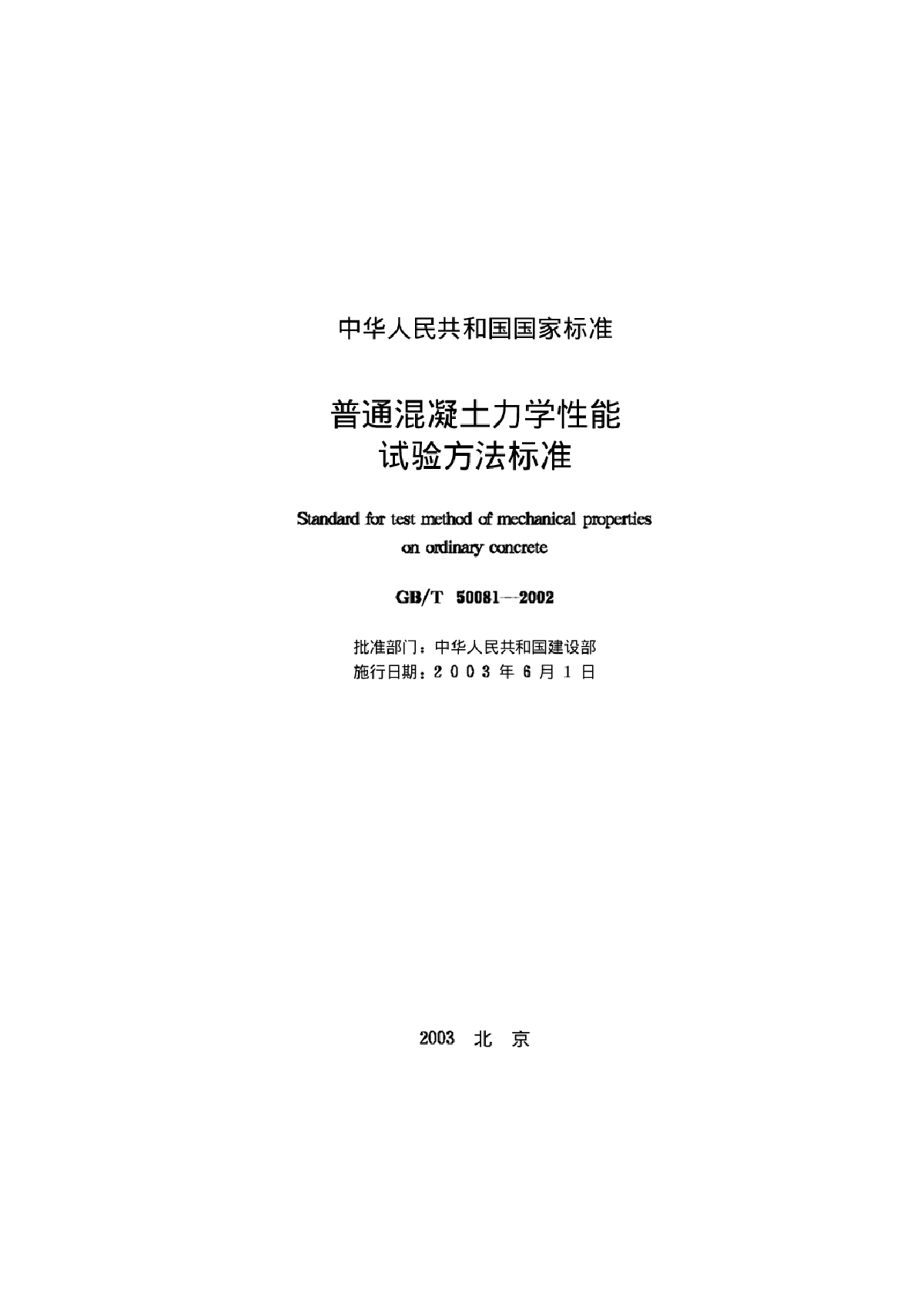 《普通混凝土力学性能试验方法标准》(GB50081-2002)-图二