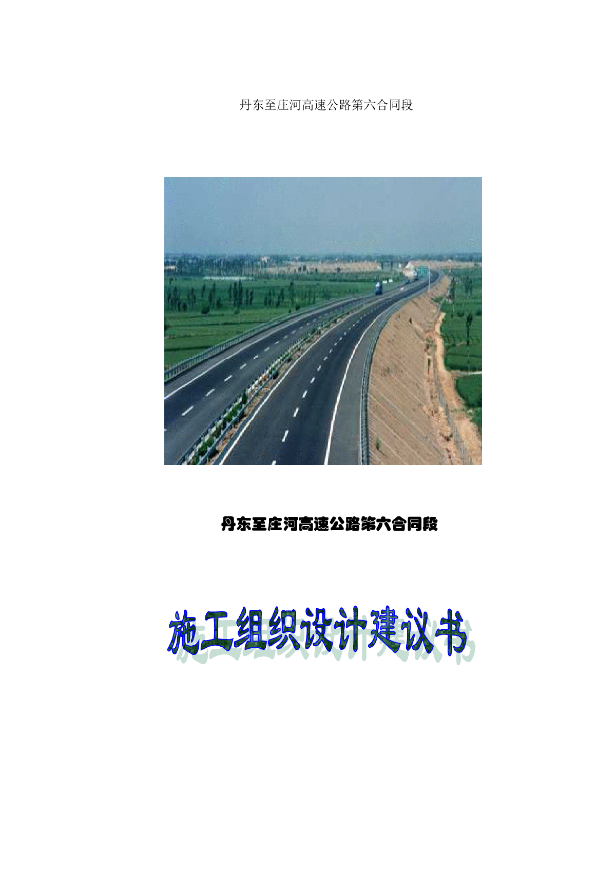 高速公路第六合同段路基桥涵施工组织设计方案-图一