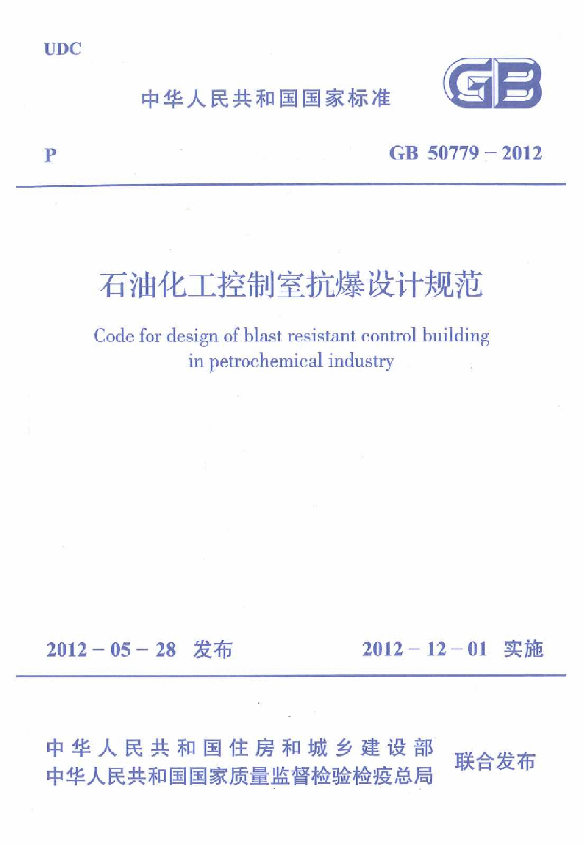 《石油化工控制室抗爆设计规范》(GB50779-2012)-图一