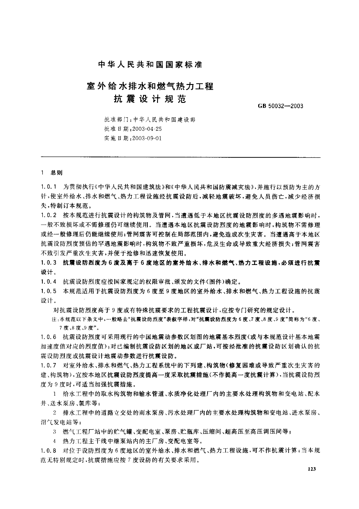 《室外给水排水和燃气热力工程抗震设计规范》(GB50032-2003)