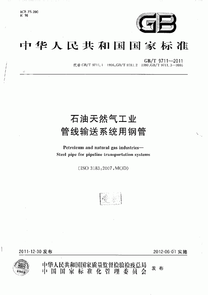 《石油天然气工业管线输送系统用钢管》(GB∕T 9711-2011)_图1