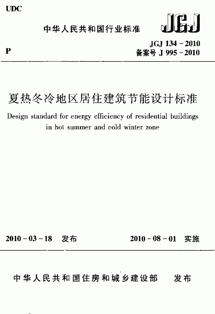 JGJ134-2010_夏热冬冷地区居住建筑节能设计标准_图1