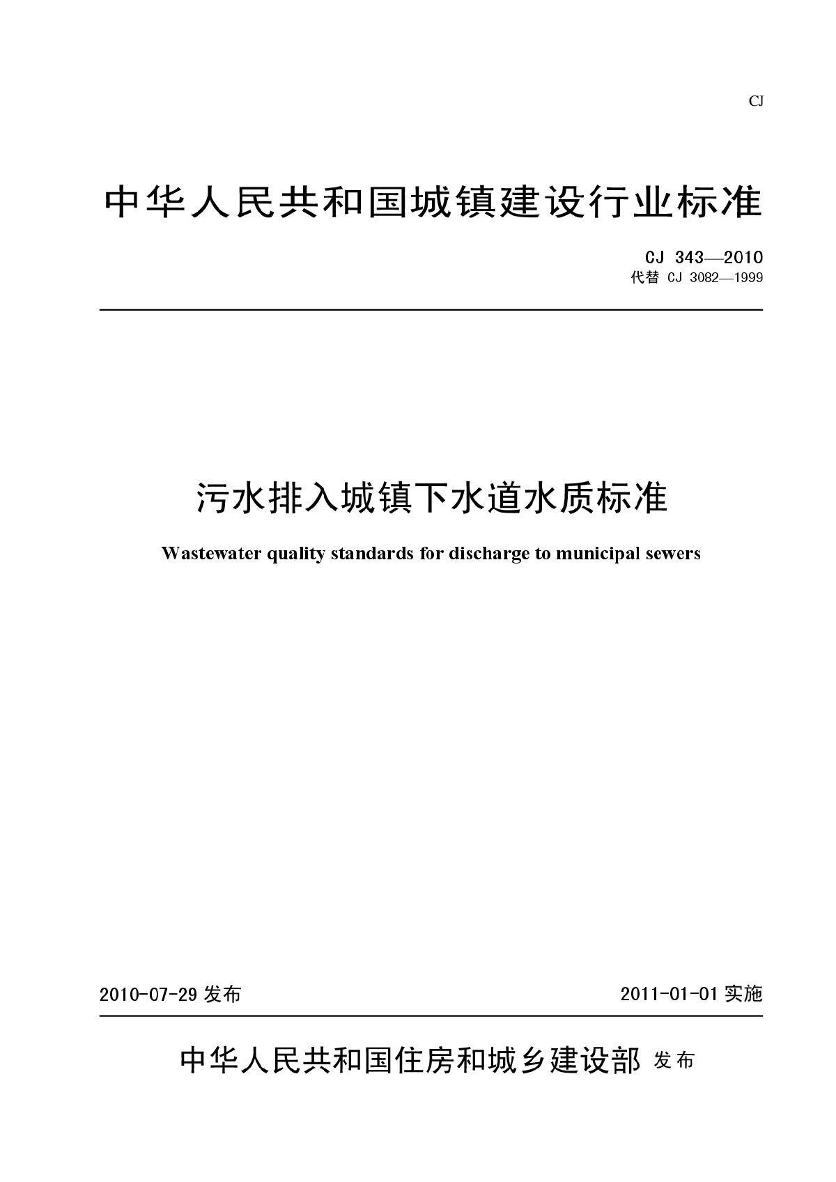 污水排入城镇下水道水质标准