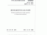 JGJ33-2012建筑机械使用安全技术规程（正式版）图片1