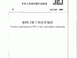 JGJ103-2008塑料门窗工程技术规程及条文说明图片1