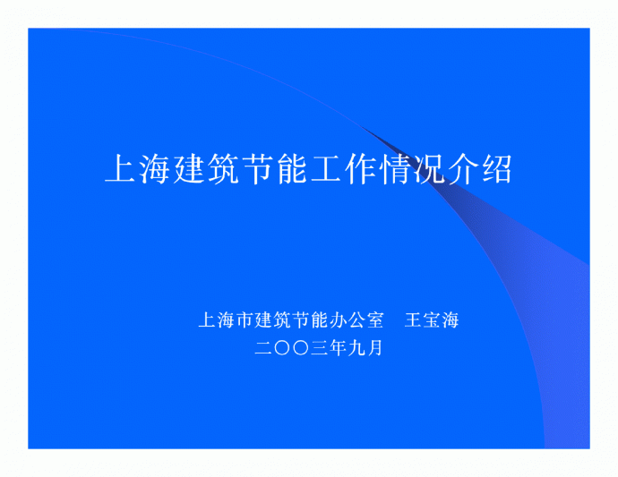 A091.上海建筑节能工作情况介绍_图1
