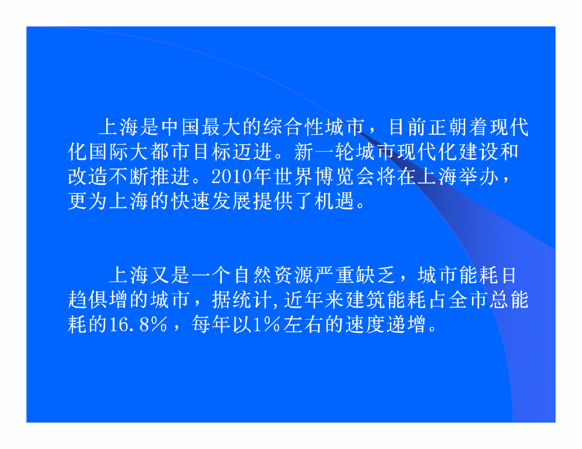 A091.上海建筑节能工作情况介绍-图二