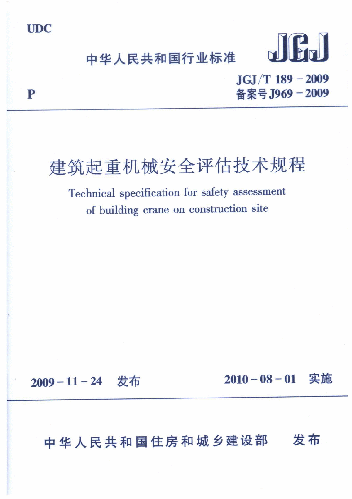JGJ-T189-2009《建筑起重机械安全评估技术规程》