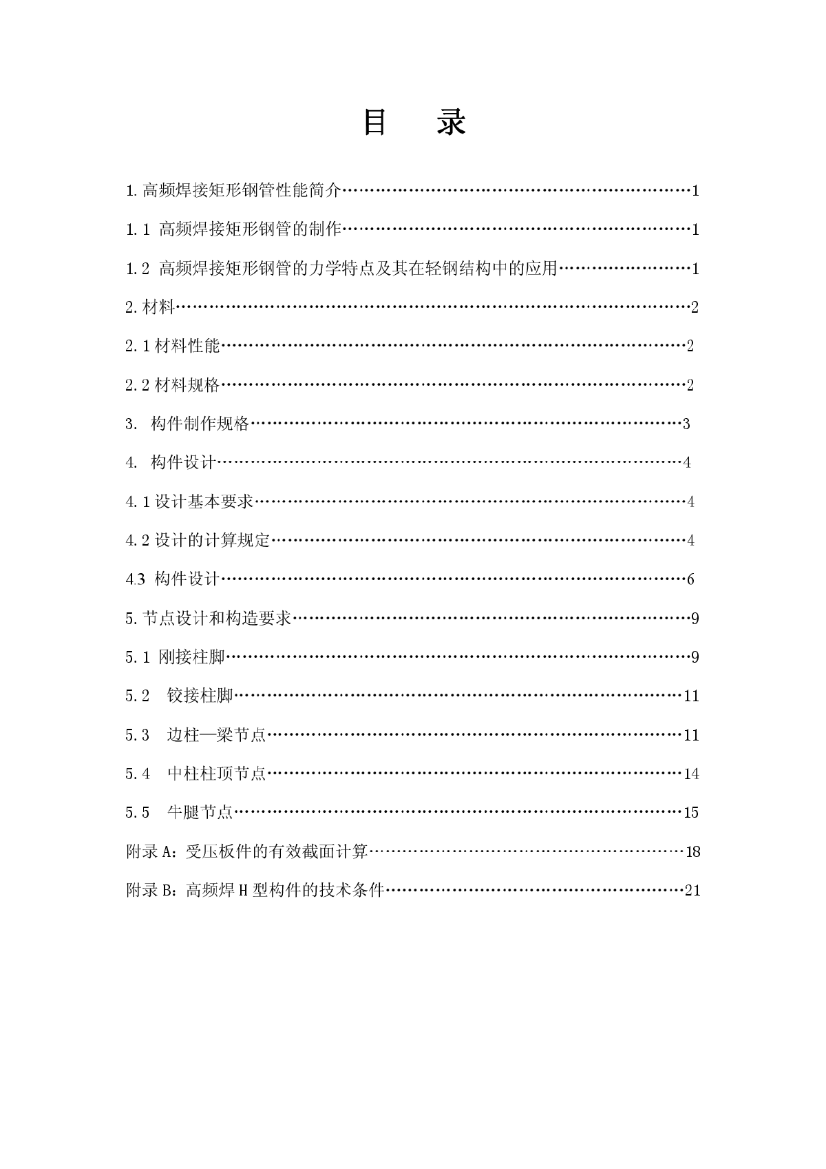 A081.轻钢结构高频焊接矩型钢管技术规定手册-图一