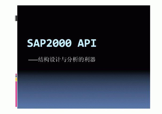 A086.SAP2000API—结构设计与分析的利器_图1