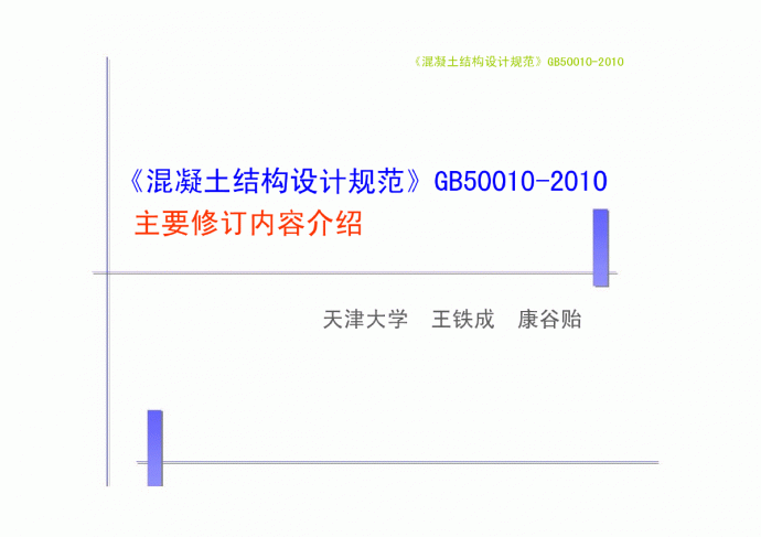 A083.混凝土规范2010修订介绍_图1