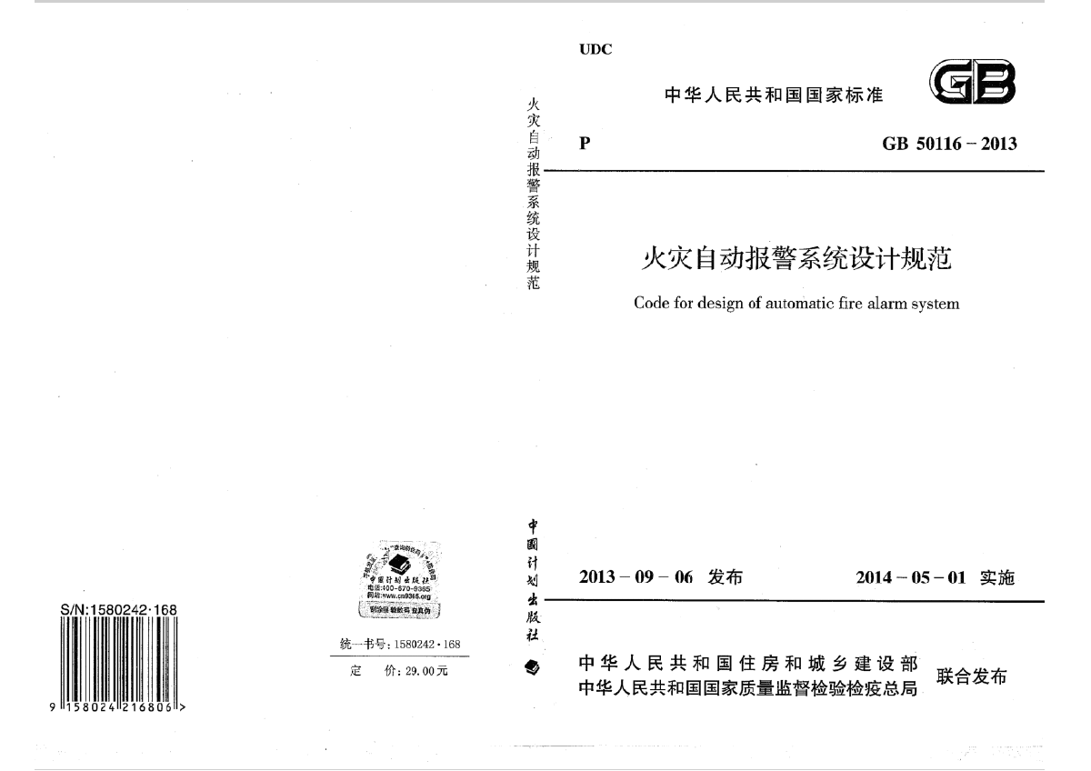 火灾自动报警系统设计规范 GB 50116-2013-图一