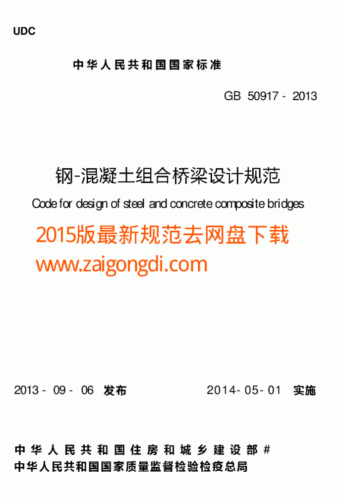 GB 50917-2013 钢-混凝土组合桥梁设计规范_图1
