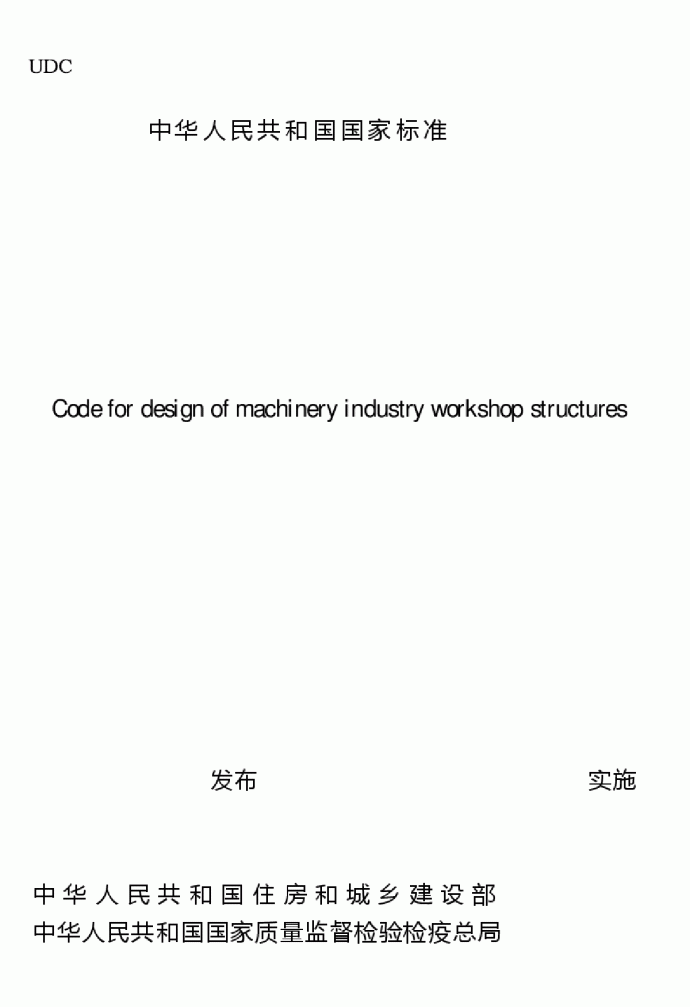 GB 50906-2013 机械工业厂房结构设计规范_图1