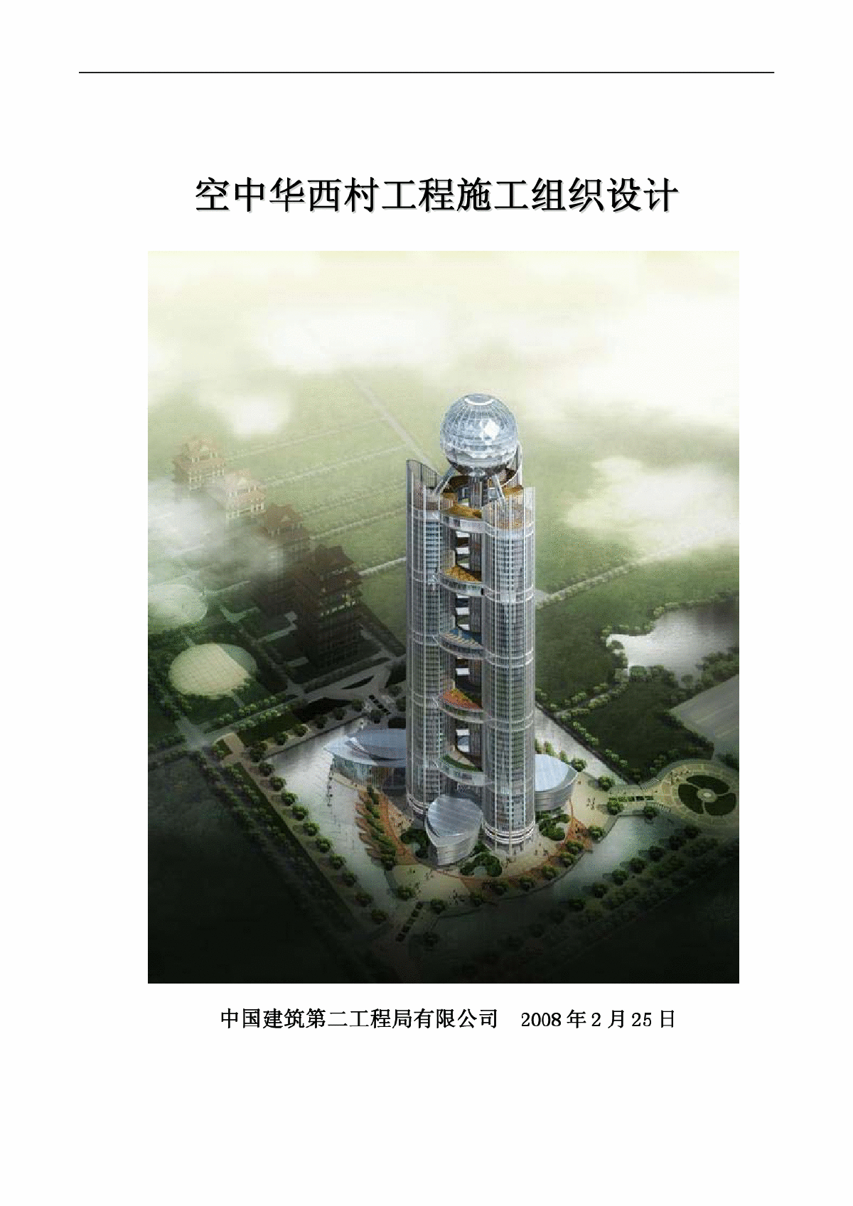 中建二局 空中华西村综合楼施工组织设计 328米 超超高层-图一