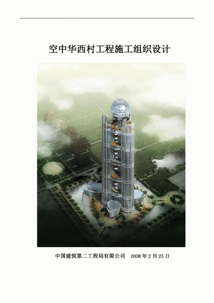 中建二局 空中华西村综合楼施工组织设计 328米 超超高层_图1