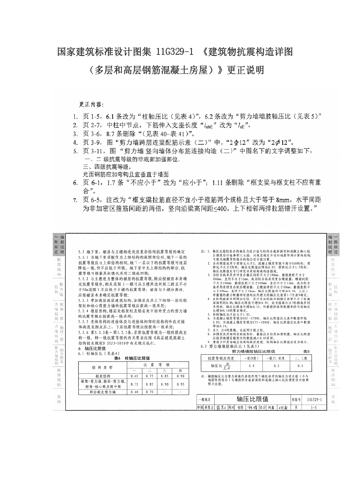 11G329-1和11G329图集更正说明-图一