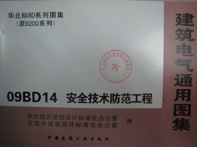 华北标09BD系列图集（替代原92DQ系列）09BD14 安全技术防范工程_图1