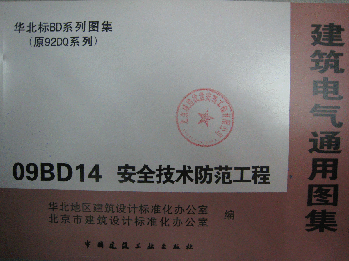 华北标09BD系列图集（替代原92DQ系列）09BD14 安全技术防范工程
