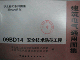 华北标09BD系列图集（替代原92DQ系列）09BD14 安全技术防范工程图片1