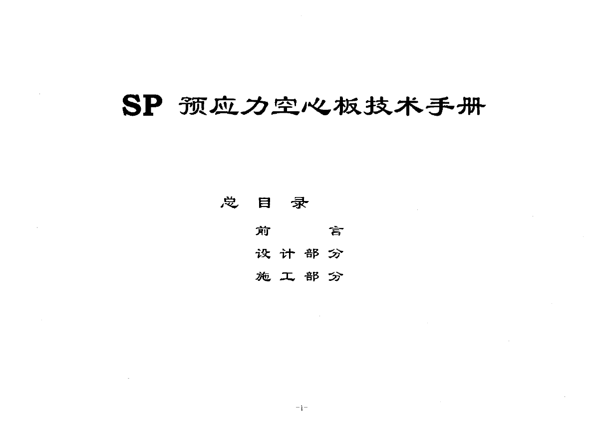 SP预应力空心板技术手册-图一