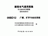 华北标09BD系列图集（替代原92DQ系列）09BD12 广播、扩声与会议系统图片1