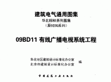华北标09BD系列图集（替代原92DQ系列）09BD11 有线广播电视系统工程图片1