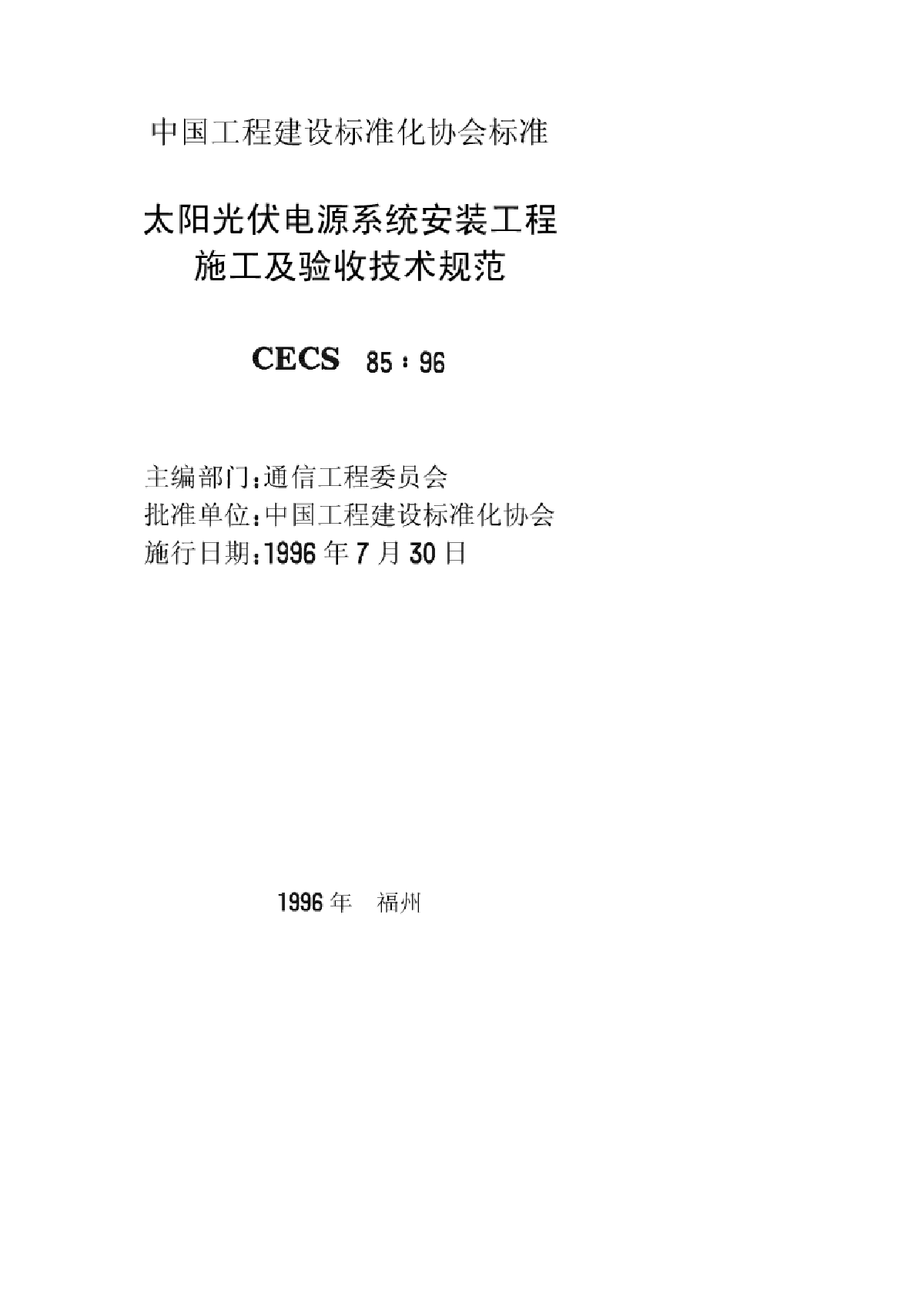 太阳光伏电源系统安装工程施工及验收技术规范-图二