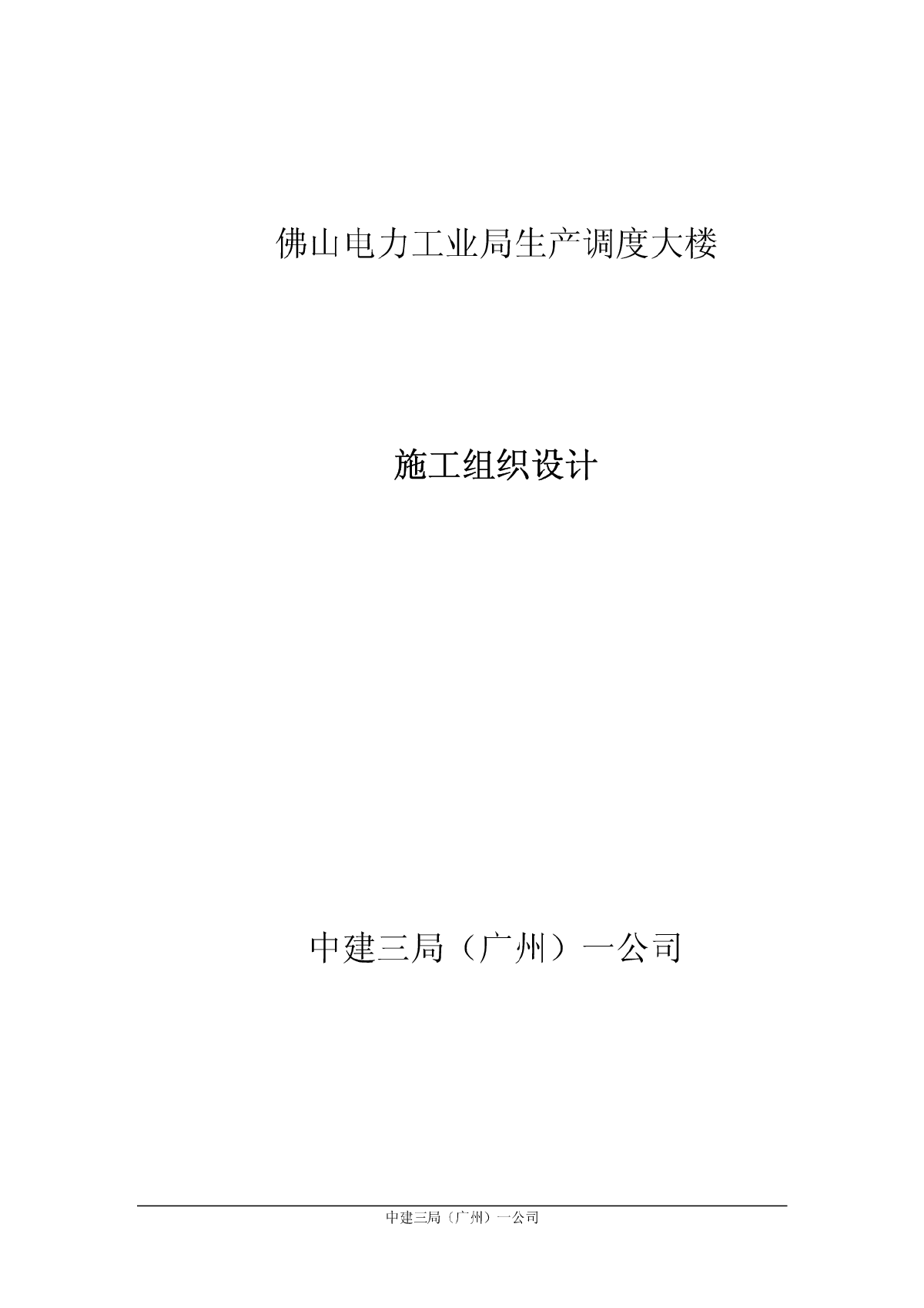 24-佛山电力工业局生产调度大楼施工组织设计-图一