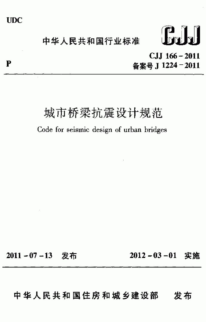 城市桥梁抗震设计规范CJJ 166-2011_图1