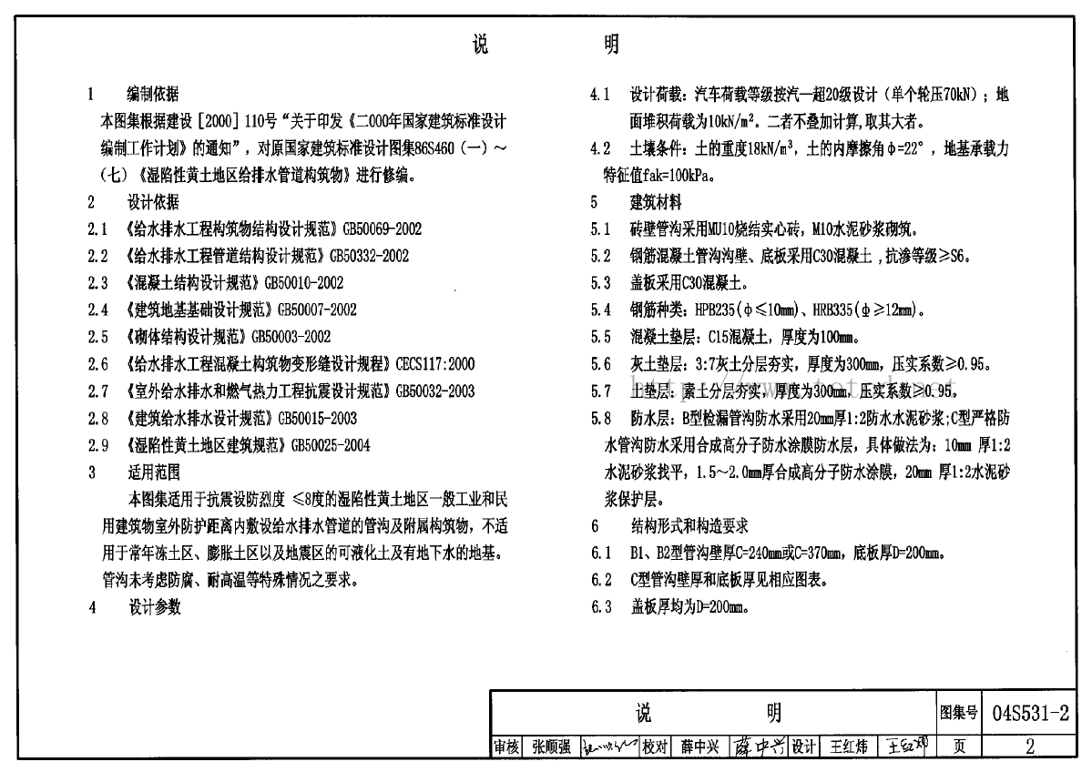 04S531-2湿陷性黄土地区给水排水检漏管沟-图二