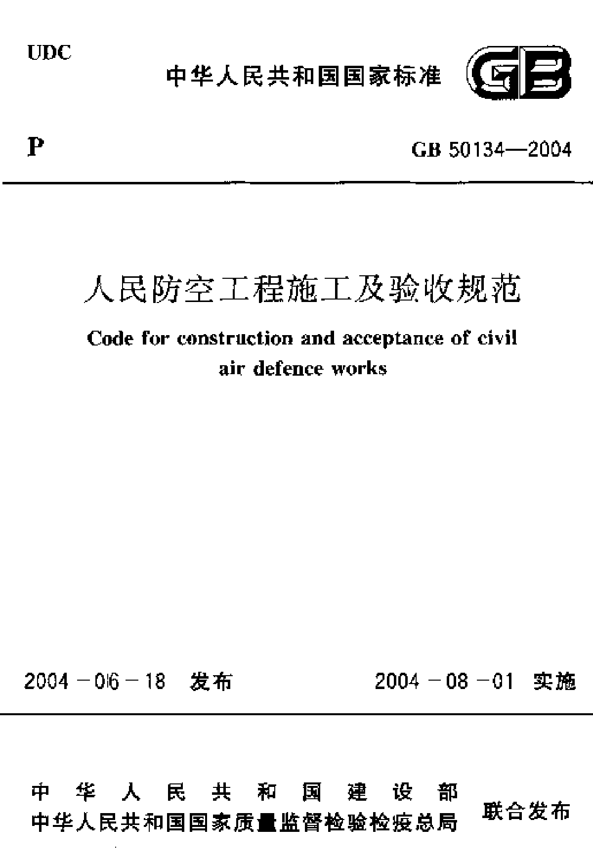 GB50134-2004人民防空工程施工及验收规范-图一