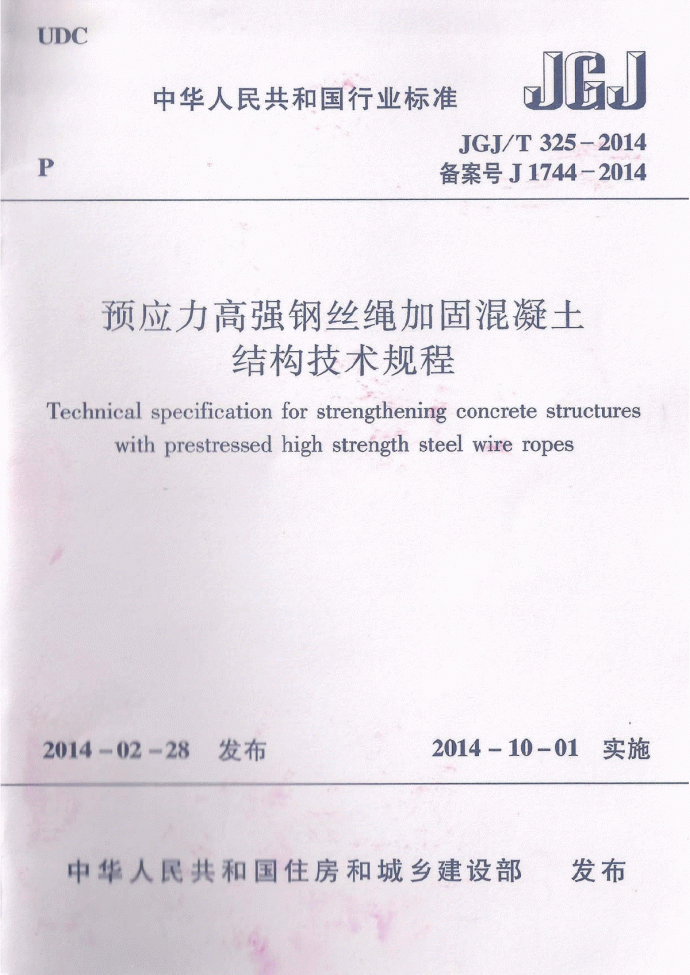 《预应力高强钢丝绳加固混凝土结构技术规程》(JGJ∕T325-2014)_图1