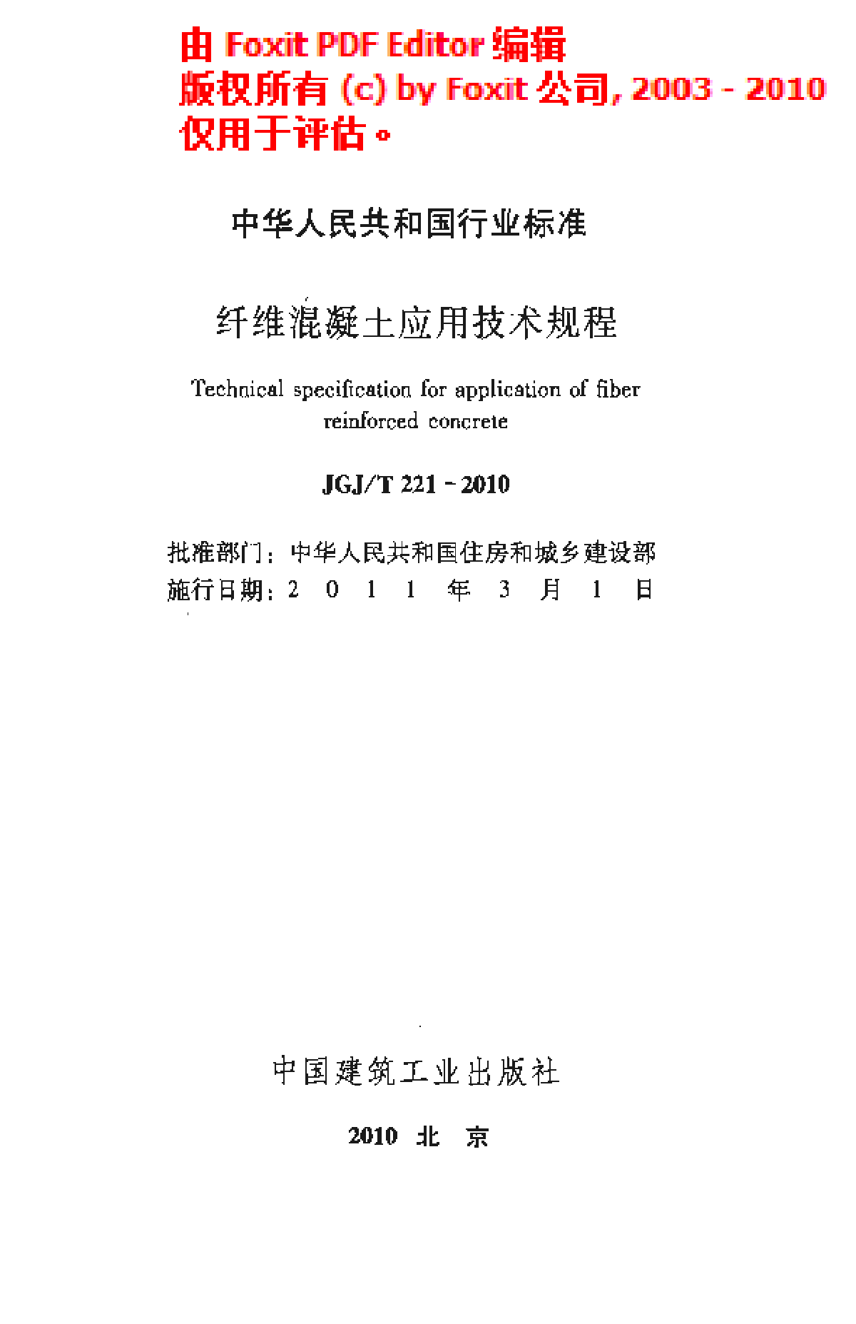 《纤维混凝土应用技术规程》(JGJ∕T221-2010)-图二