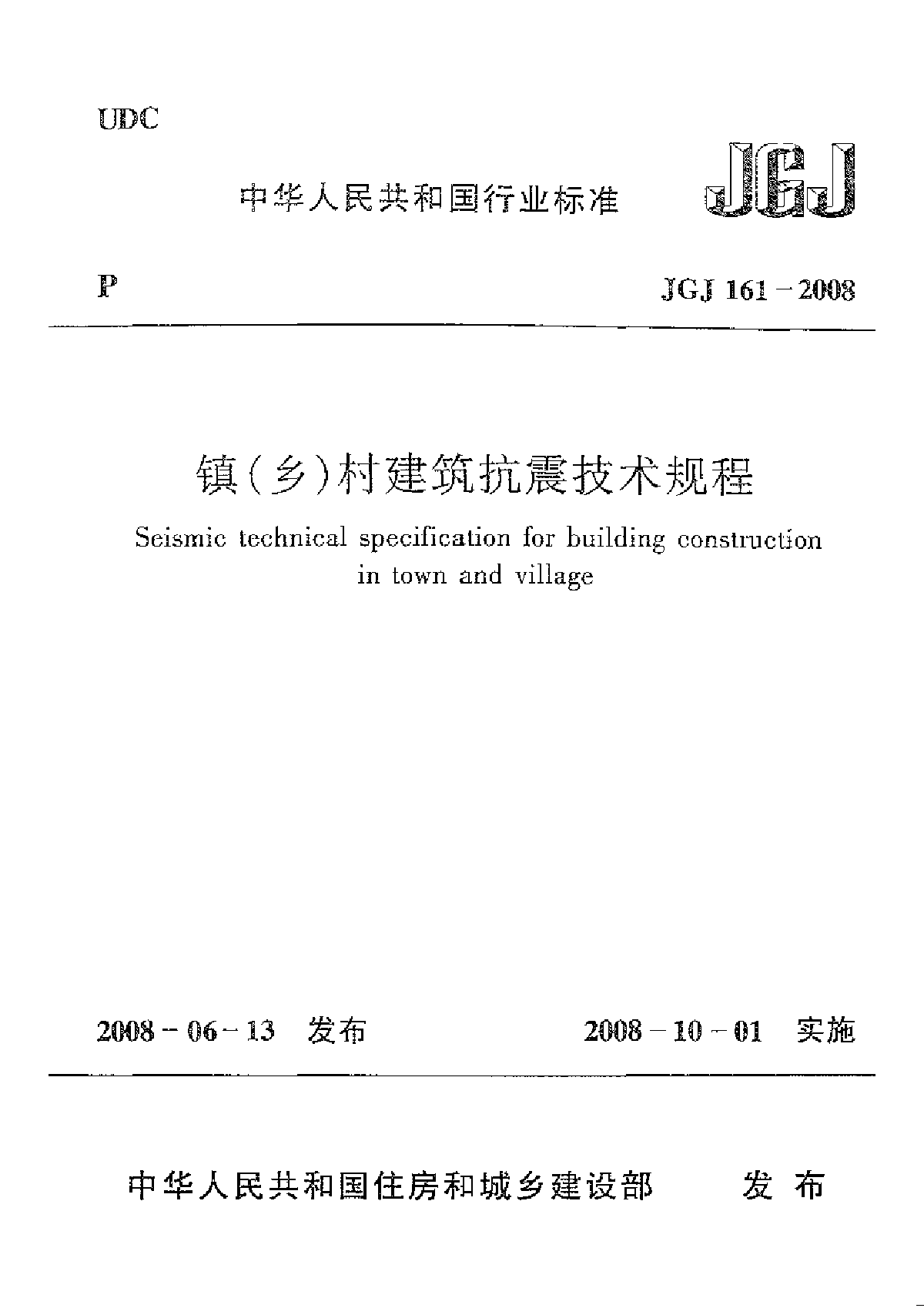 《镇(乡)村建筑抗震技术规程》(JGJ161-2008)-图一